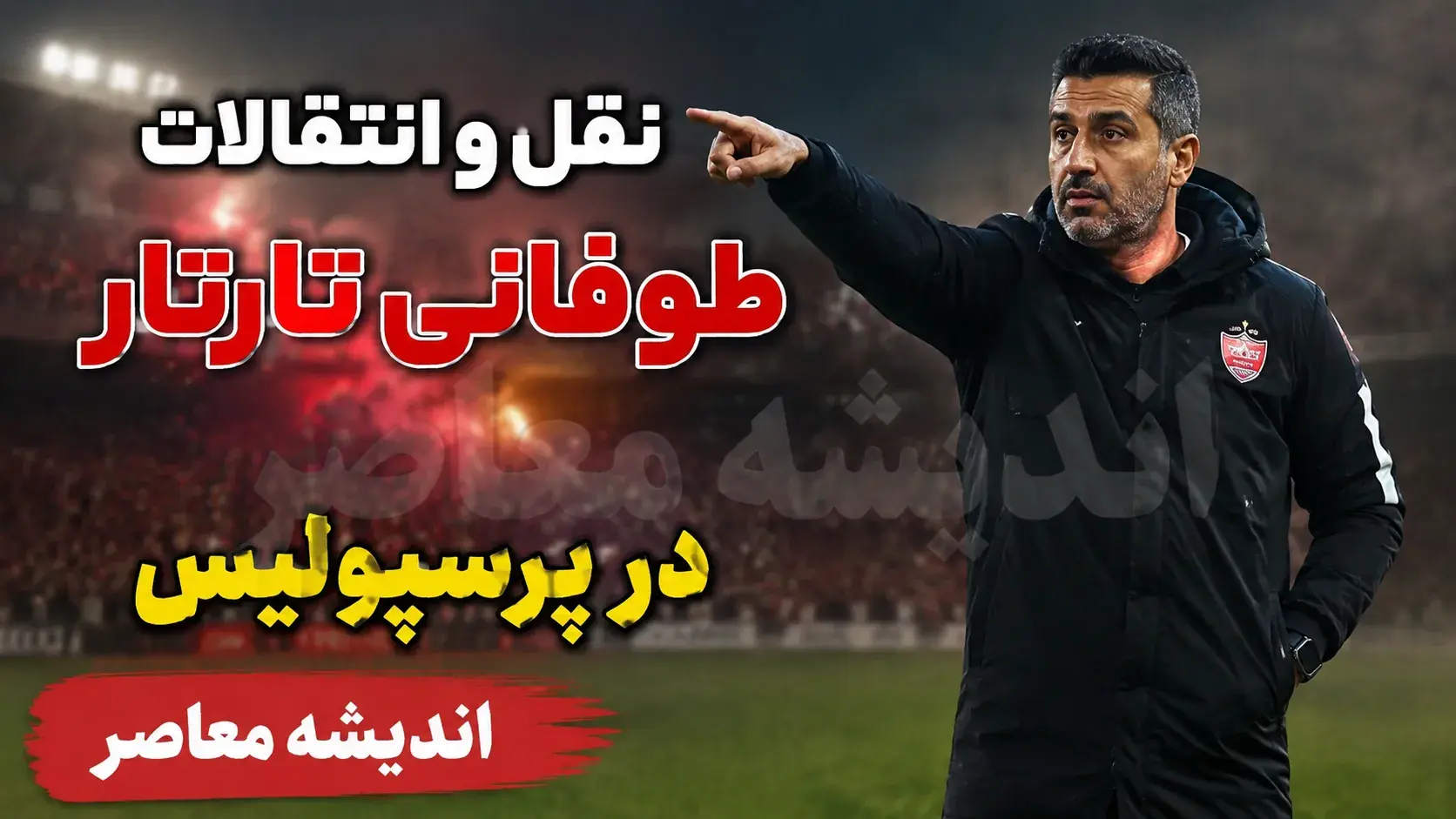 دانیال ایری با پرسپولیس تمرین کرد؛ اما هنوز قراردادش ثبت نشده! + جزئیات / خرید جدید پرسپولیس در تمرین سرخ ها دیده شد؛ رونمایی رسمی در راه است؟ / پرسپولیس یک قدم تا رونمایی از خرید جدید؛ ایری بدون ثبت قرارداد تمرین کرد