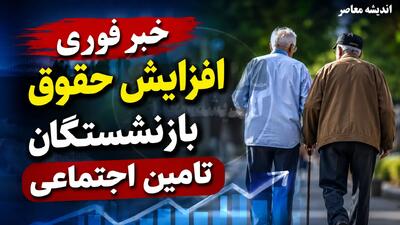  خبر فوری: افزایش ۵۰ درصدی حقوق بازنشستگان تامین اجتماعی در سال ۱۴۰۵؛ معوقات از ۱۰ شهریور واریز می‌شود