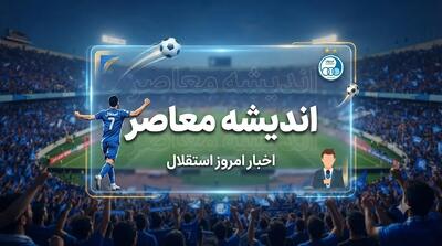 استقلال بالاخره از پشت پنجره بیرون میآید؛ ۴ شهریور روز سرنوشتساز آبیها شد / بمب نقلوانتقالاتی استقلال در راه است؟ پنجره آبیها ۴ شهریور باز میشود / خبر فوری برای هواداران استقلال؛ قفل نقلوانتقالات در این تاریخ باز خواهد شد