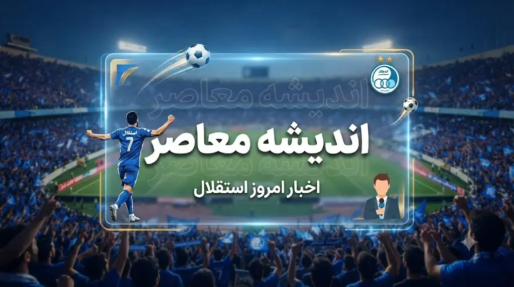 استقلال بالاخره از پشت پنجره بیرون میآید؛ ۴ شهریور روز سرنوشتساز آبیها شد / بمب نقلوانتقالاتی استقلال در راه است؟ پنجره آبیها ۴ شهریور باز میشود / خبر فوری برای هواداران استقلال؛ قفل نقلوانتقالات در این تاریخ باز خواهد شد