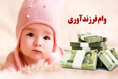 وام فرزندآوری ۱۴۰۵؛ شرایط ثبتنام + جدول مبالغ و اقساط از ۴۴ تا ۲۲۰ میلیون تومان
