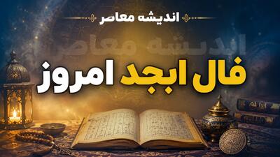 فال ابجد امروز جمعه ۲۳ مرداد ۱۴۰۵ | فال ابجد امروز برای متولدین فروردین تا اسفند و پیش بینی اتفاقات روز