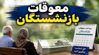 واریز معوقات بازنشستگان تامین اجتماعی از ۱۰ شهریور قطعی شد + جدول جزئیات و مبلغ ۸۲ همتی