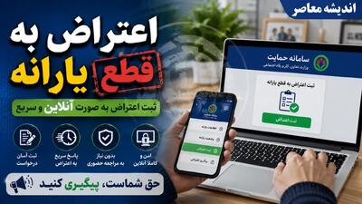 اعتراض به قطع یارانه ۱۴۰۵؛ راهنمای گامبهگام ثبت درخواست در سامانه حمایت + مدارک و مهلتها