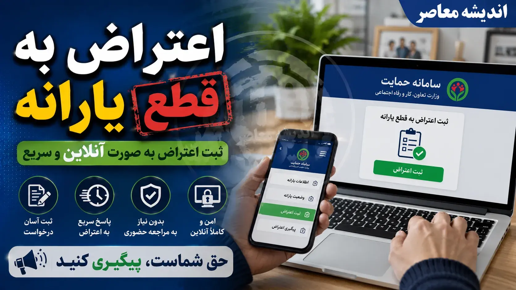 اعتراض به قطع یارانه ۱۴۰۵؛ راهنمای گامبهگام ثبت درخواست در سامانه حمایت + مدارک و مهلتها
