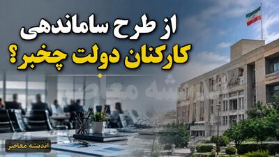 آخرین خبر از طرح ساماندهی کارکنان دولت