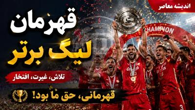 پیش بینی هوش مصنوعی از قهرمان لیگ برتر ۱۴۰۵۱۴۰۶؛ پرسپولیس، استقلال یا تراکتور؟ شانس کدام تیم بیشتر است؟