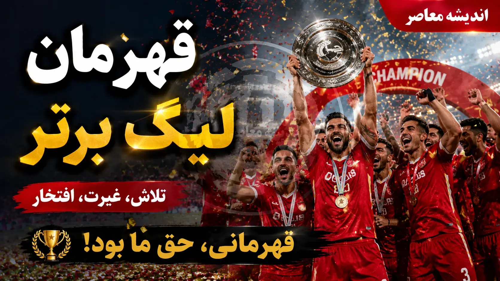 پیش بینی هوش مصنوعی از قهرمان لیگ برتر ۱۴۰۵۱۴۰۶؛ پرسپولیس، استقلال یا تراکتور؟ شانس کدام تیم بیشتر است؟