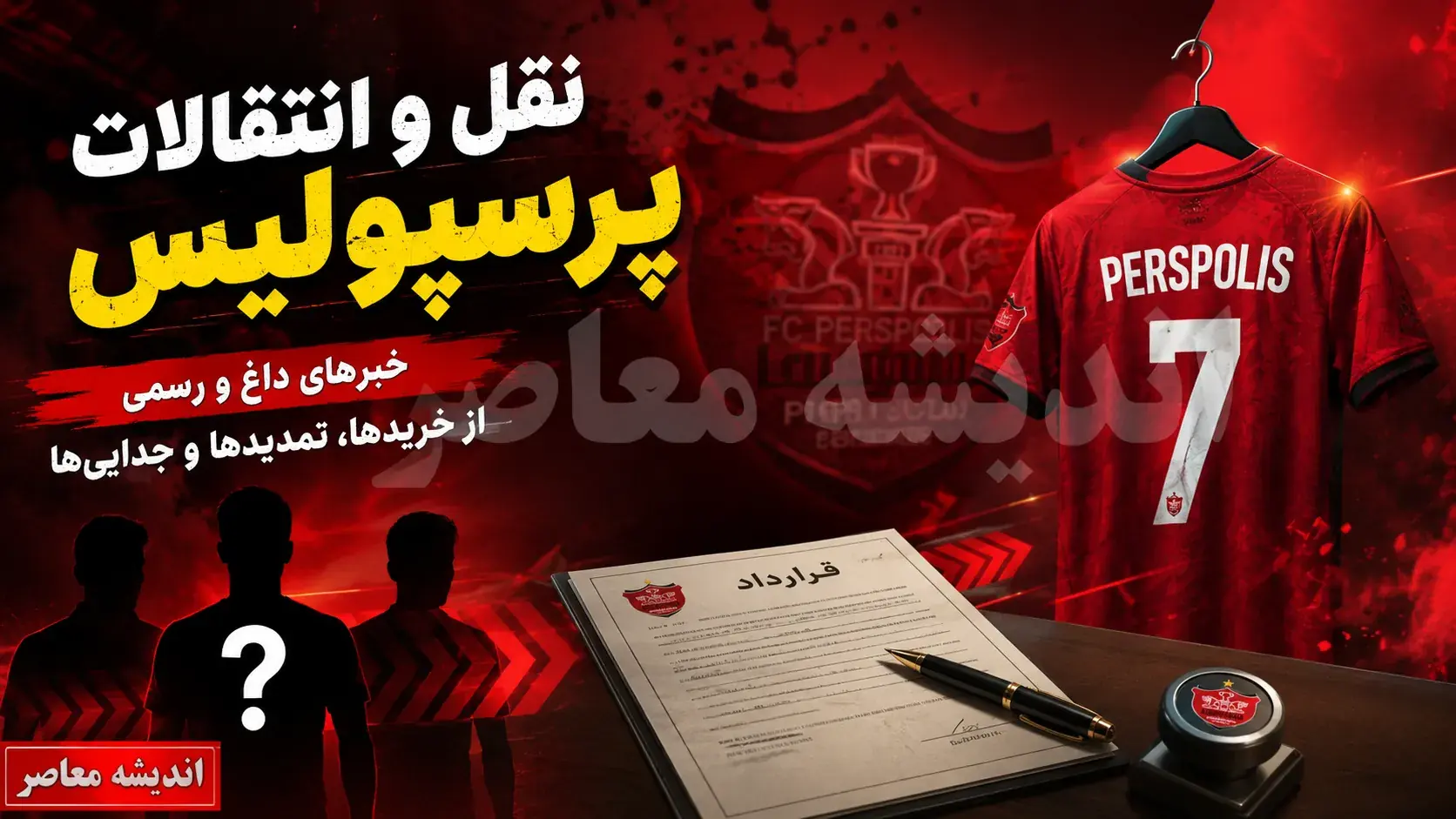 خبر فوری پرسپولیس | شکار جدید در خط دفاعی؛ کریم آذر گزینه اصلی برای تقویت سمت چپ / پس از نهایی سازی جذب ایری، مذاکره برای مدافع تراکتور آغاز شد