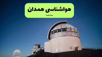  پیش بینی وضعیت آب و هوا همدان فردا شنبه ۲۴ مرداد ۱۴۰۵؛ افزایش دما و تداوم هوای گرم در راه است