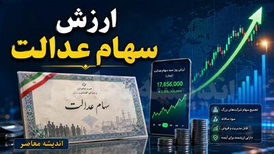 آخرین خبر از ارزش سهام عدالت در مرداد ۱۴۰۵؛