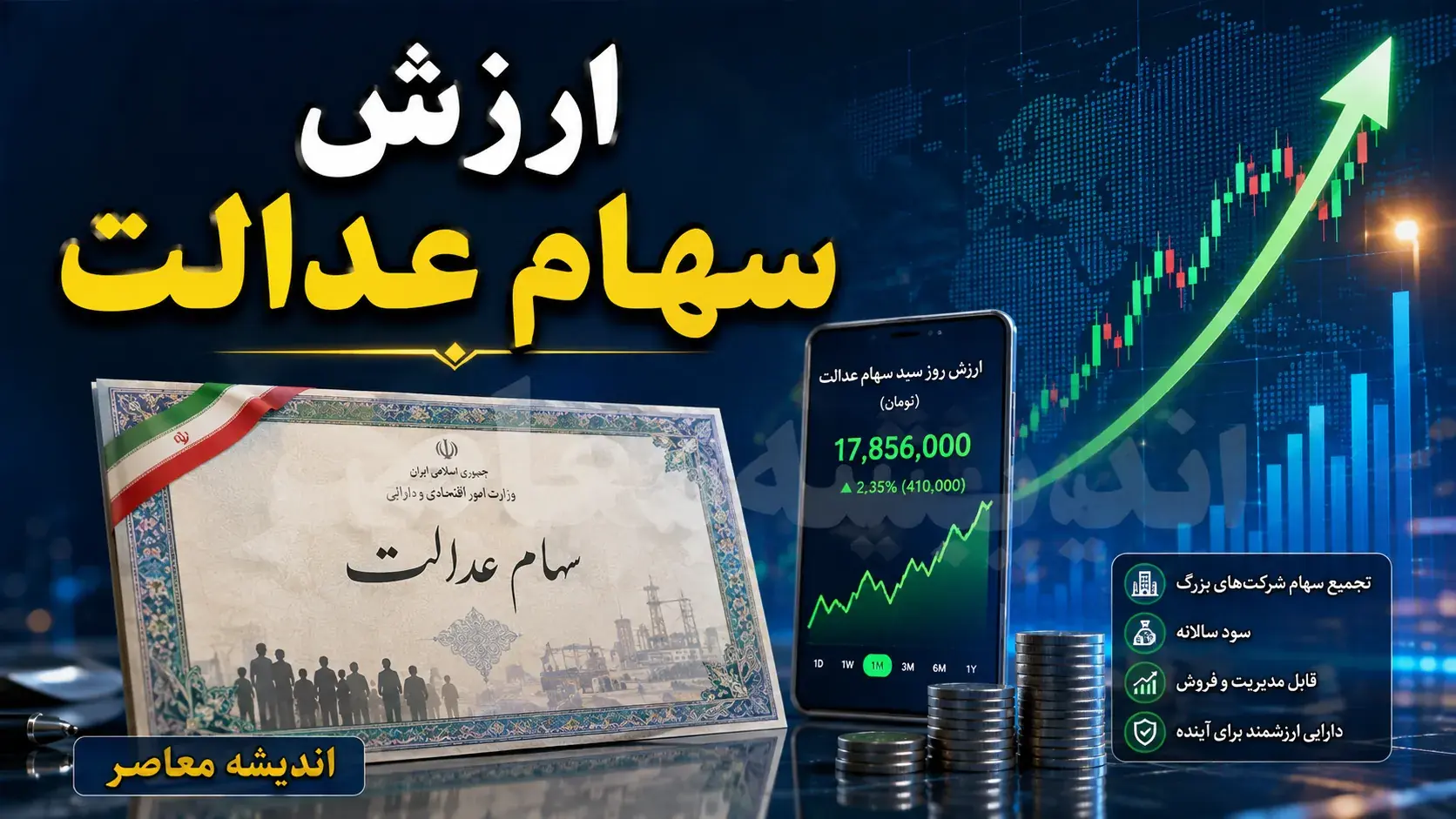 آخرین خبر از ارزش سهام عدالت در مرداد ۱۴۰۵؛