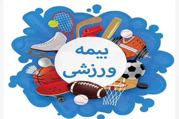 ثبت نام بیمه ورزشی ۱۴۰۵؛ راهنمای گامبهگام صدور آنلاین کارت + هزینه و سقف تعهدات جدید