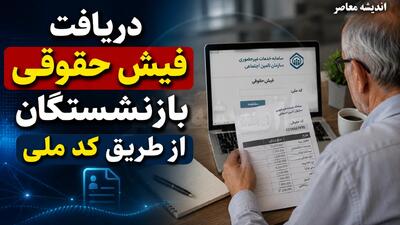 دریافت فیش حقوقی بازنشستگان با کد ملی؛ آموزش کامل برای بازنشستگان تامین اجتماعی، کشوری و فرهنگیان
