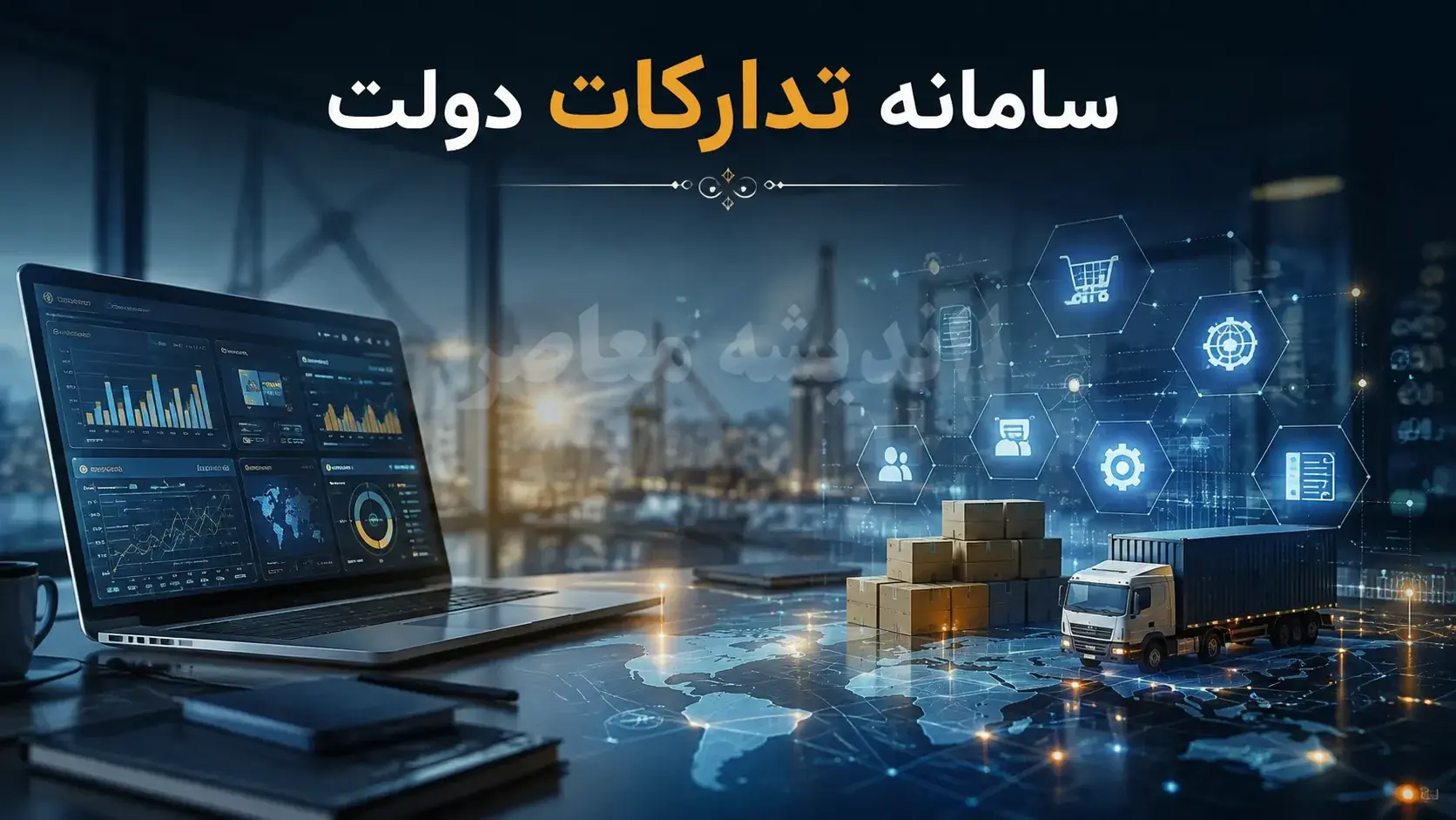 سامانه تدارکات الکترونیکی دولت (ستاد)؛ راهنمای جامع ثبتنام، ورود و شرکت در مناقصات دولتی