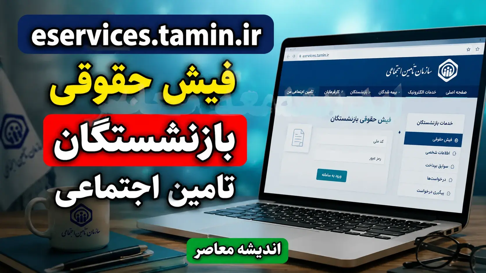  راهنمای دریافت فیش حقوقی بازنشستگان تامین اجتماعی از طریق کد ملی + اپلیکیشن تامین من