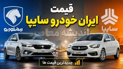 قیمت ایران خودرو و سایپا امروز جمعه ۲۳ مرداد ۱۴۰۵ | جدول قیمت خودروهای ایران خودرو و سایپا در بازار