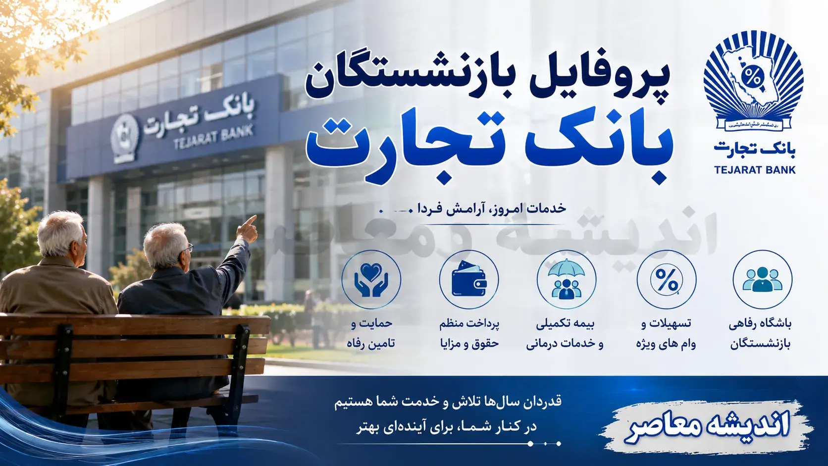  پروفایل بازنشستگان بانک تجارت