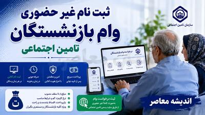 ثبت نام غیر حضوری وام بازنشستگان تامین اجتماعی ۱۴۰۵