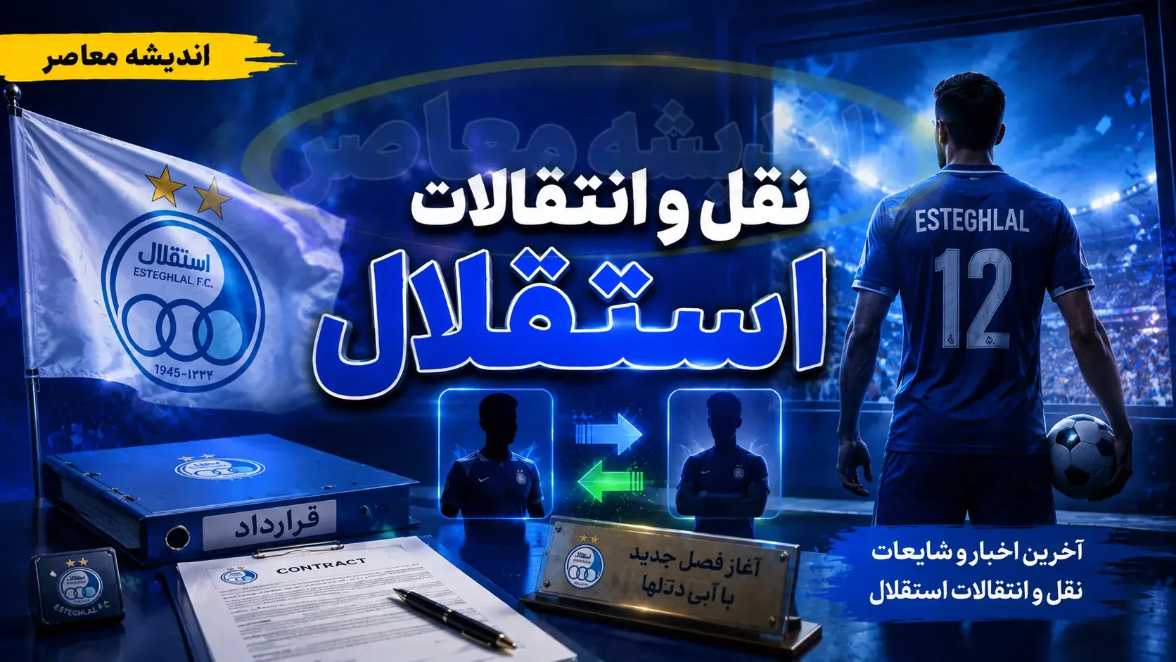 نقل و انتقالات استقلال امروز ۲۳ مرداد ۱۴۰۵ | آخرین وضعیت خریدهای جدید، خروجی ها و بمب نقل و انتقالاتی آبی ها