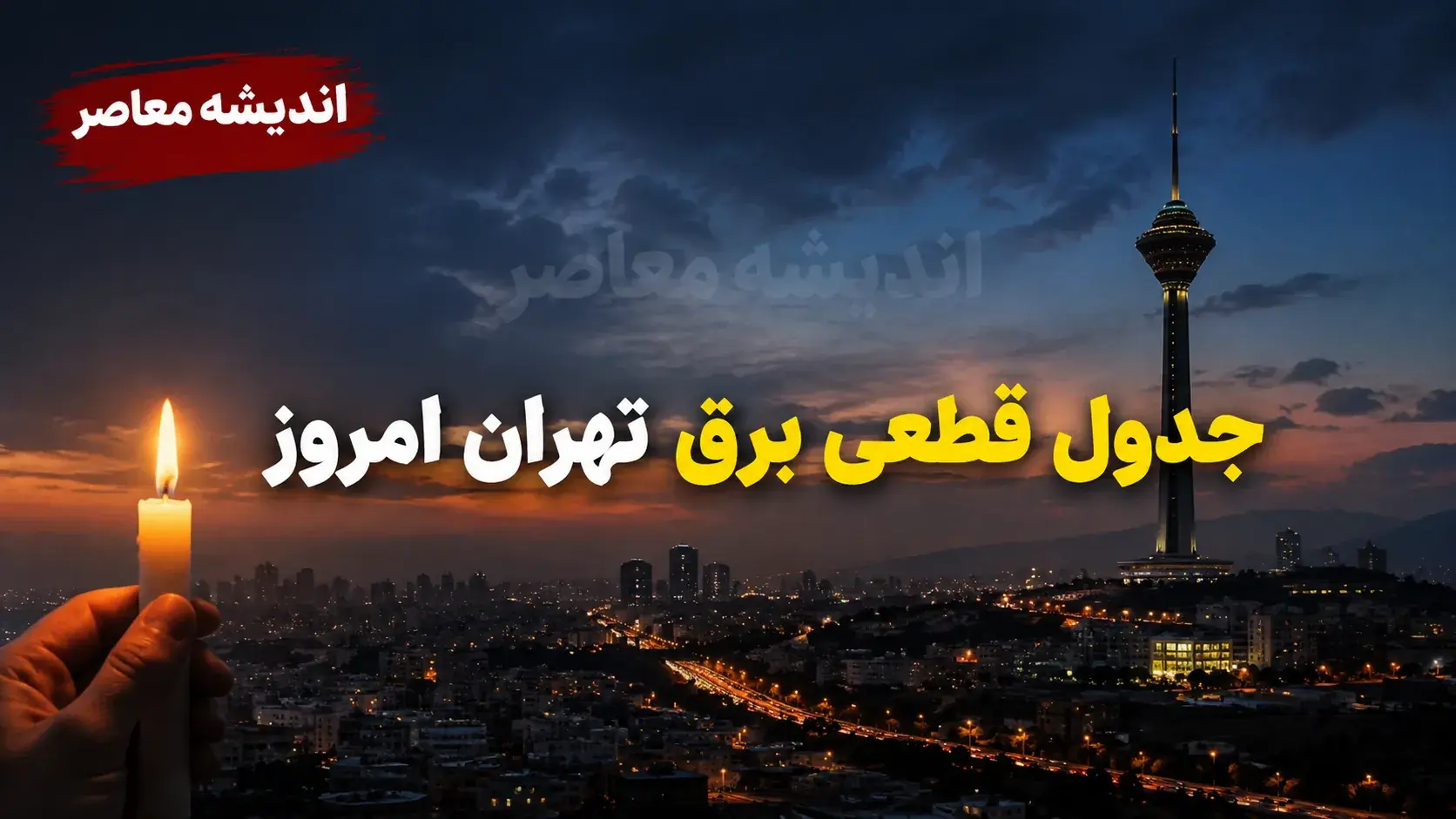 جدول قطعی برق تهران جمعه ۲۳ مرداد ۱۴۰۵
