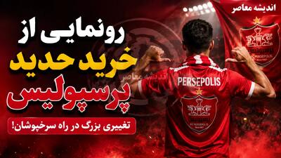 رونمایی از خرید جدید پرسپولیس؛ سرخپوشان به دنبال تقویت خط حمله با یک گزینه جدید