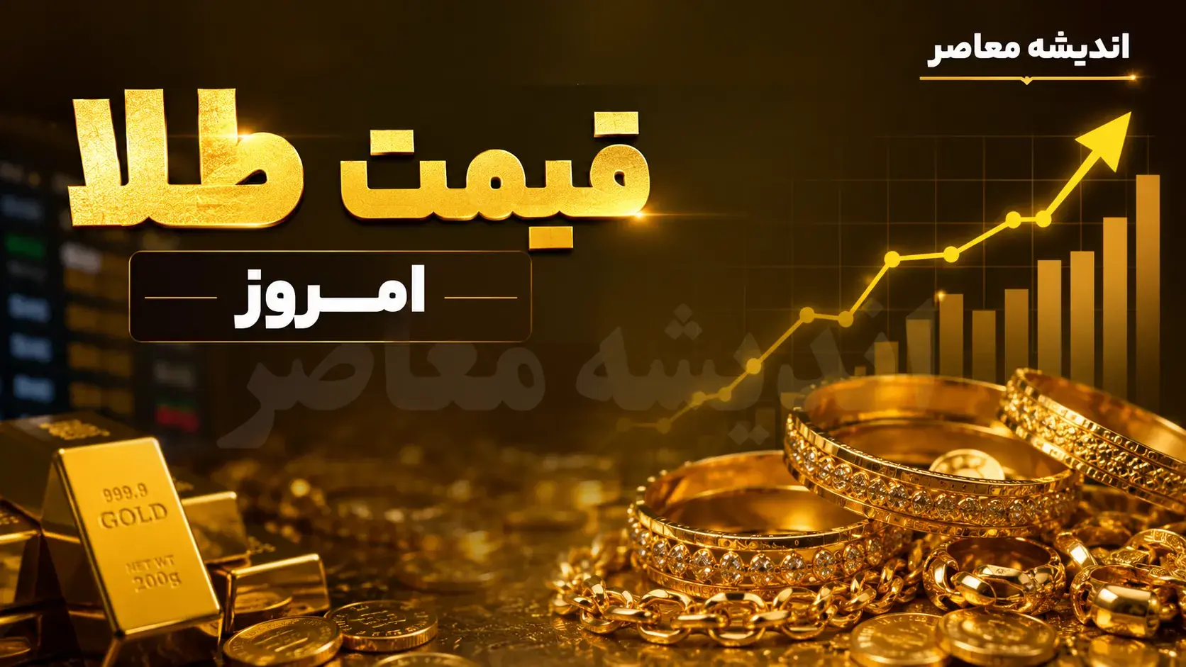  قیمت لحظه‌ای طلا و سکه | طلای ۱۸ عیار امروز ۲۳ مرداد ۱۹ میلیون و ۲۰۵ هزار و ۶۰۰ تومان شد؛ سکه امامی ۱۹۰ میلیون تومان / حباب سکه ۴.۲ میلیون تومان؛ افزایش ۲.۱۵ درصدی قیمت طلا در بازار داخلی