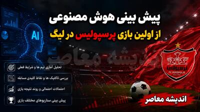  پیش بینی هوش مصنوعی از اولین بازی پرسپولیس در لیگ ۱۴۰۵۱۴۰۶