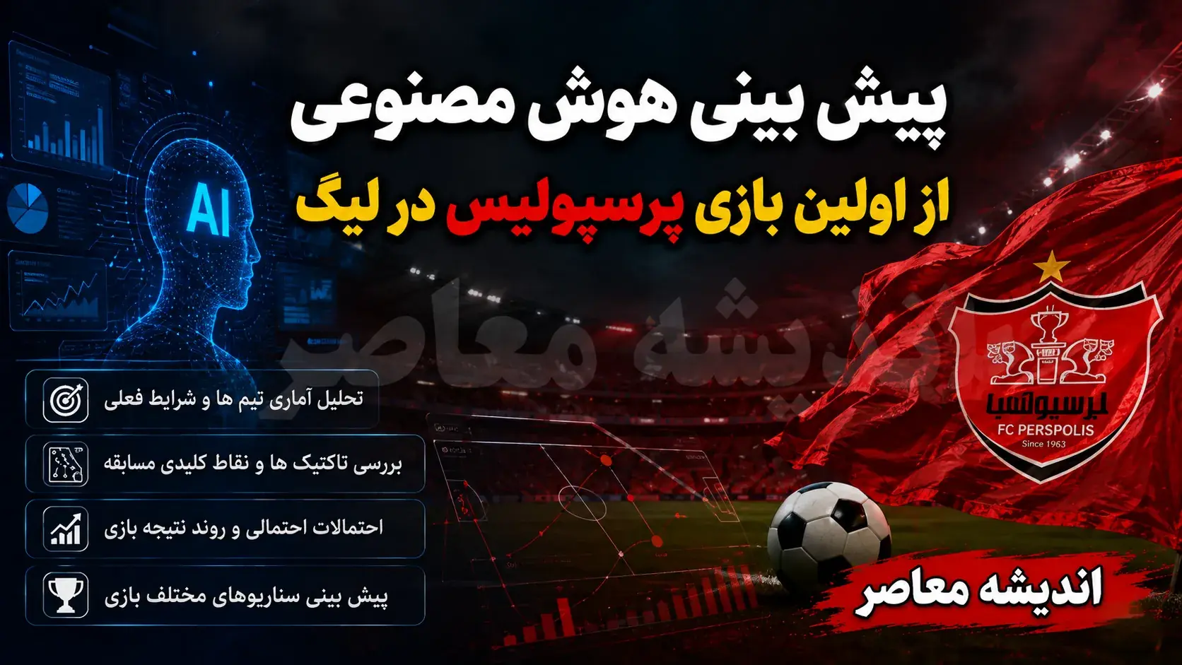 پیش بینی هوش مصنوعی از اولین بازی پرسپولیس در لیگ ۱۴۰۵۱۴۰۶