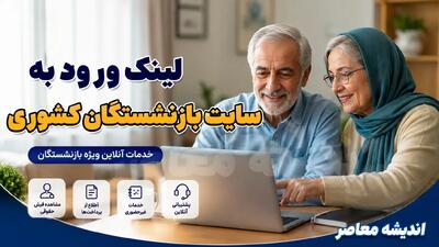 سایت رسمی بازنشستگان کشوری eservices.cspf.ir؛ درگاه جامع خدمات الکترونیک، فیش حقوقی و وام