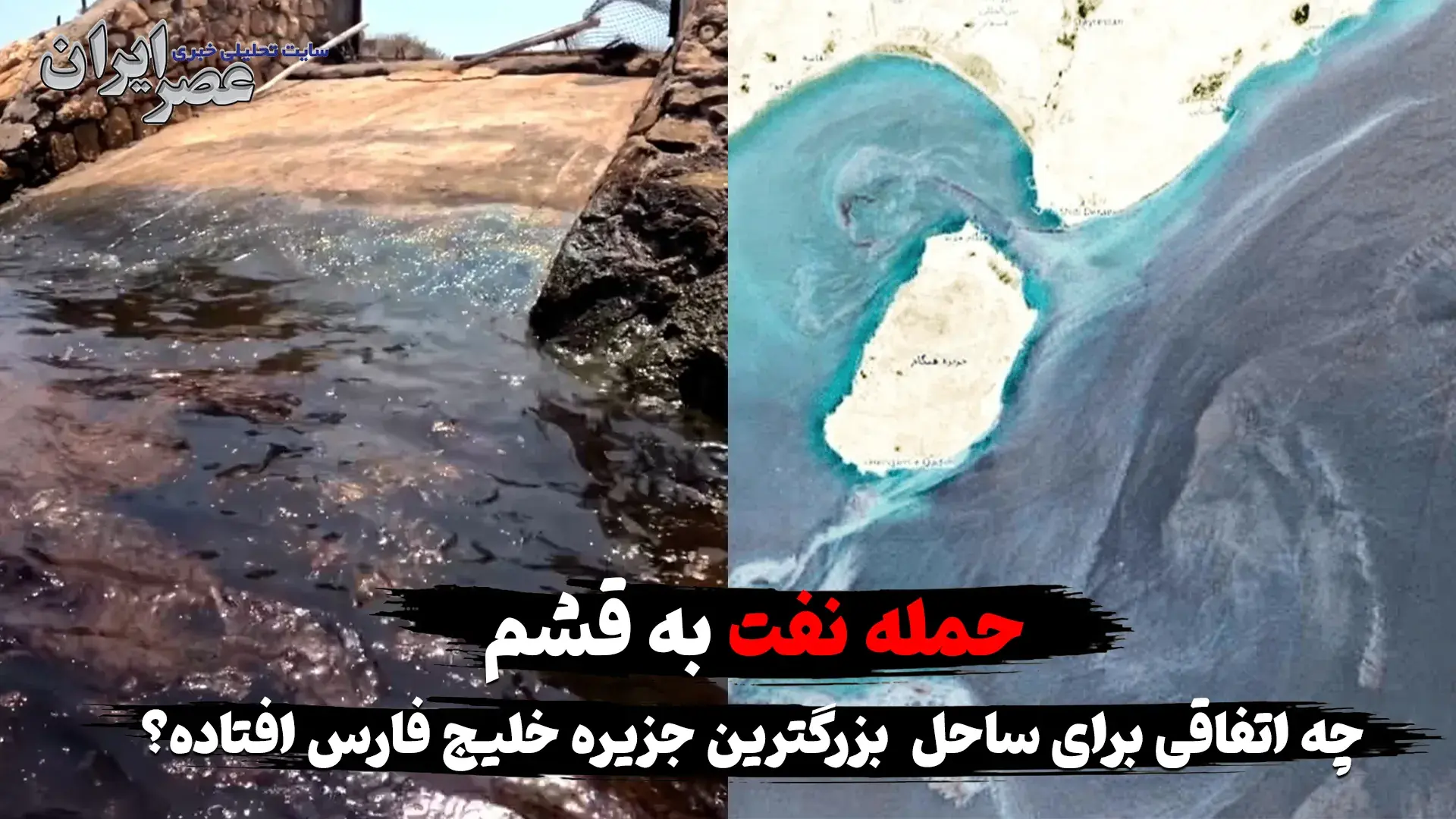 بحران لکههای نفتی در قشم / چطور به ساحل ایران آمدهاند؟ بوی بد و محیط زیست در خطر
