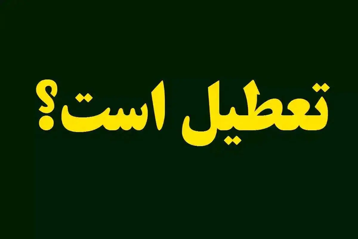 ادارات تهران شنبه ۲۴ مرداد ۱۴۰۵ تعطیل می شود؟