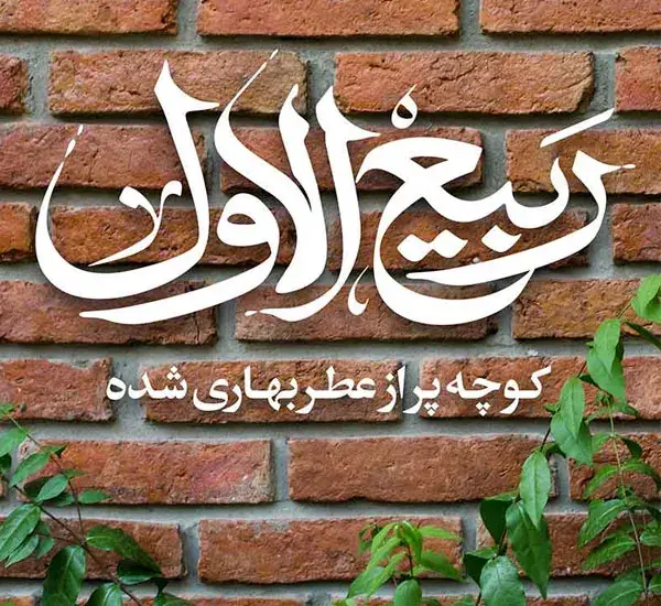 اعمال شب و روز اول ماه ربیع الاول