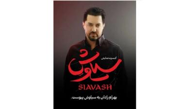 بهرام رادان به کنسرتنمایش «سیاوش» پیوست