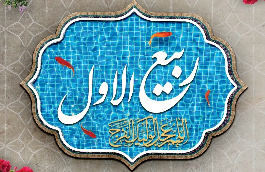 ماه ربیعالاول نویددهنده رخدادهای فرخنده در تاریخ اسلام