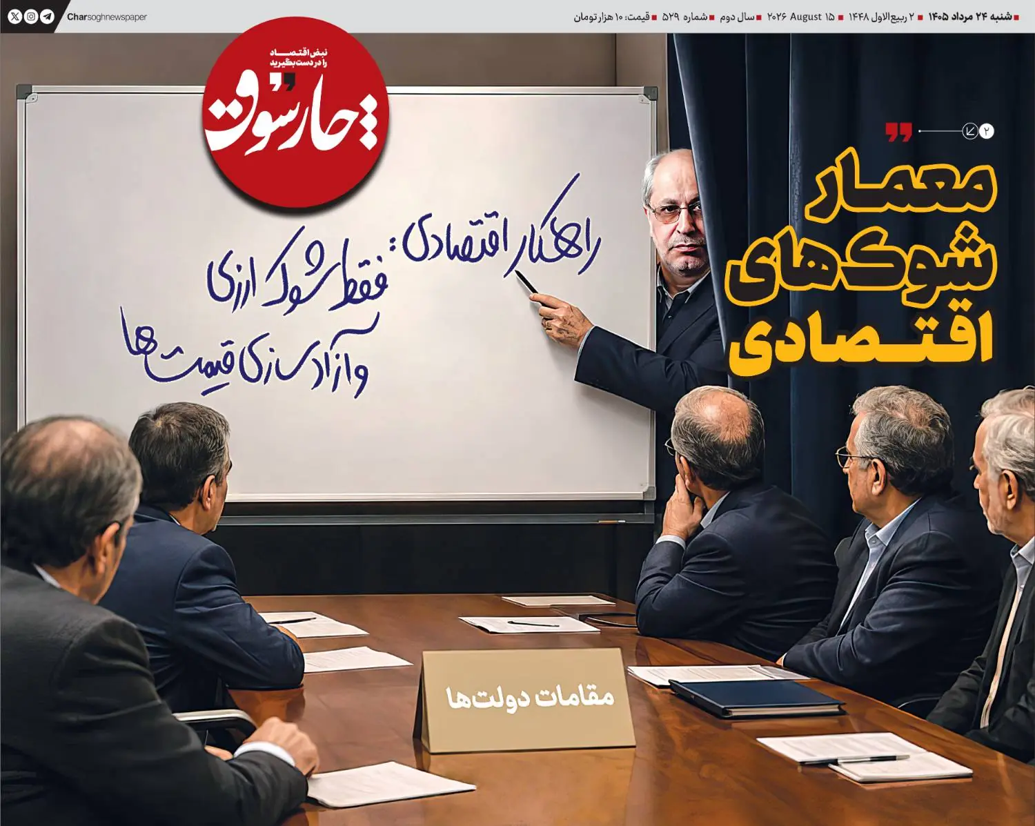 معمار شوکهای اقتصادی