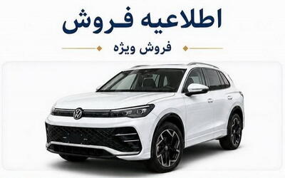 فروش فولکس واگن تیگوان L پرو با تحویل یک روزه