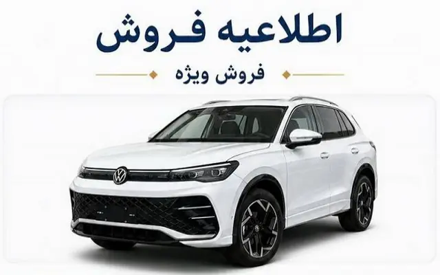 فروش فولکس واگن تیگوان L پرو با تحویل یک روزه