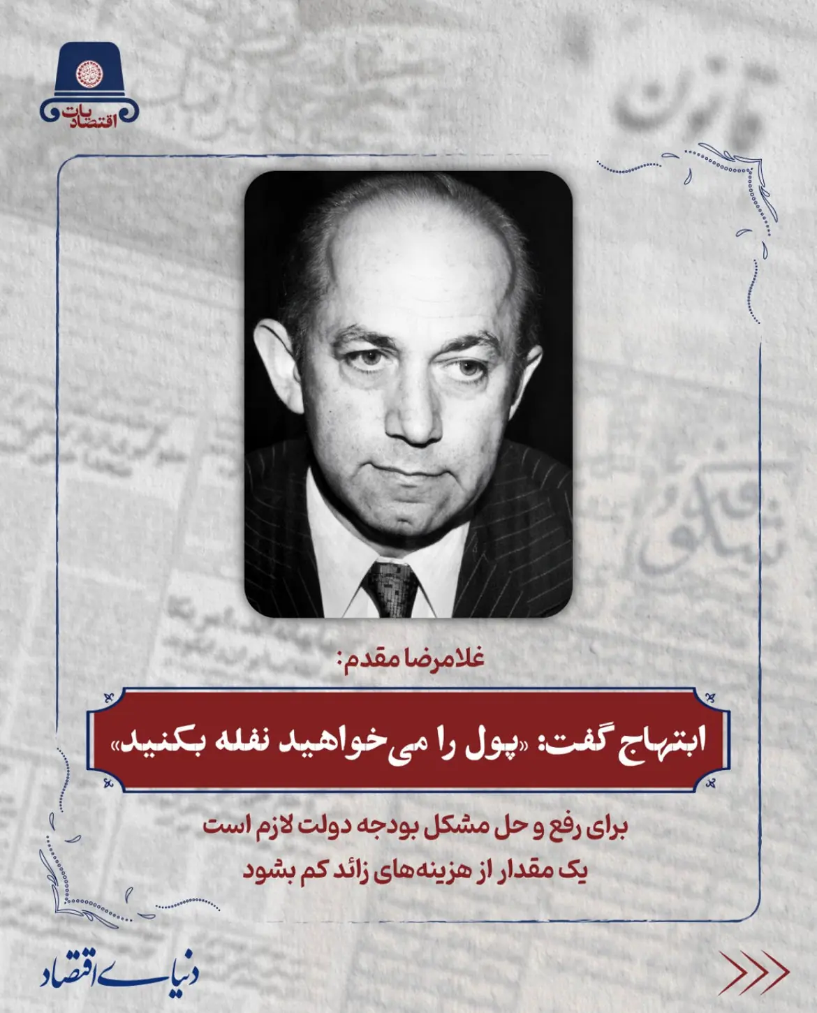 ایشان(هوشنگ انصاری) موافق پایین آوردن قیمت دلار بودند