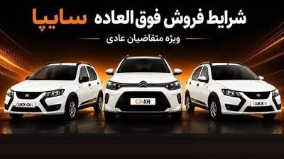 فروش فوقالعاده سایپا از 25 مرداد آغاز میشود