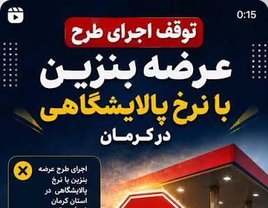 توضیحات استاندار کرمان درباره توقف اجرای طرح عرضه بنزین ۸۷ هزار تومانی (نرخ پالایشگاهی) | هیچ تغییری در قیمت اتفاق نیفتاده است