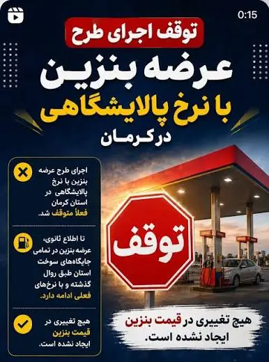  توضیحات استاندار کرمان درباره توقف اجرای طرح عرضه بنزین ۸۷ هزار تومانی (نرخ پالایشگاهی) | هیچ تغییری در قیمت اتفاق نیفتاده است