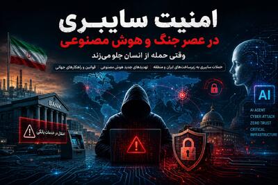 امنیت سایبری در عصر جنگ و هوش مصنوعی؛ وقتی حمله از انسان جلو میزند - سایت خبری اقتصاد پویا