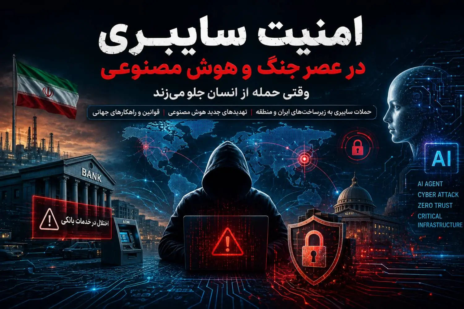 امنیت سایبری در عصر جنگ و هوش مصنوعی؛ وقتی حمله از انسان جلو میزند - سایت خبری اقتصاد پویا
