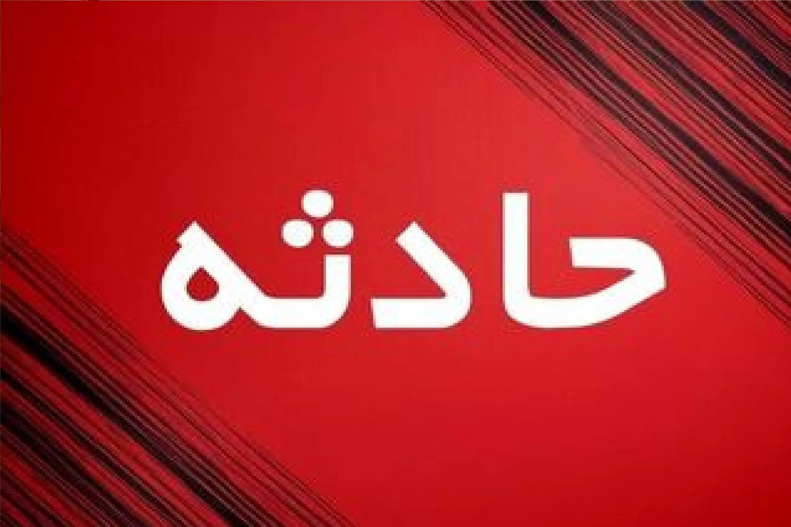 تصادف شدید یک BMW در بزرگراه همت/ 3 نفر جان باختند+ عکس