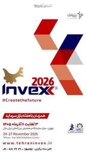  تهران  میزبان سیزدهمین رویداد تخصصی اینوکس(Invex 2026)