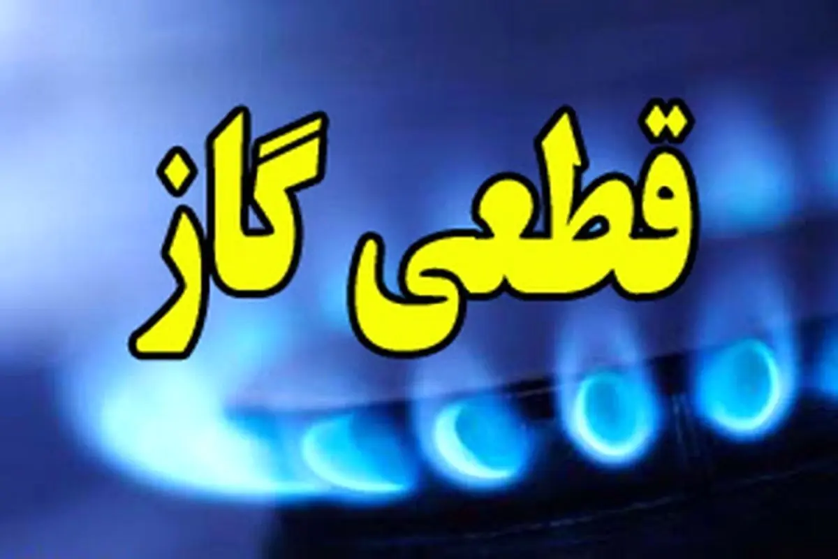 گاز این مناطق فردا قطع میشود