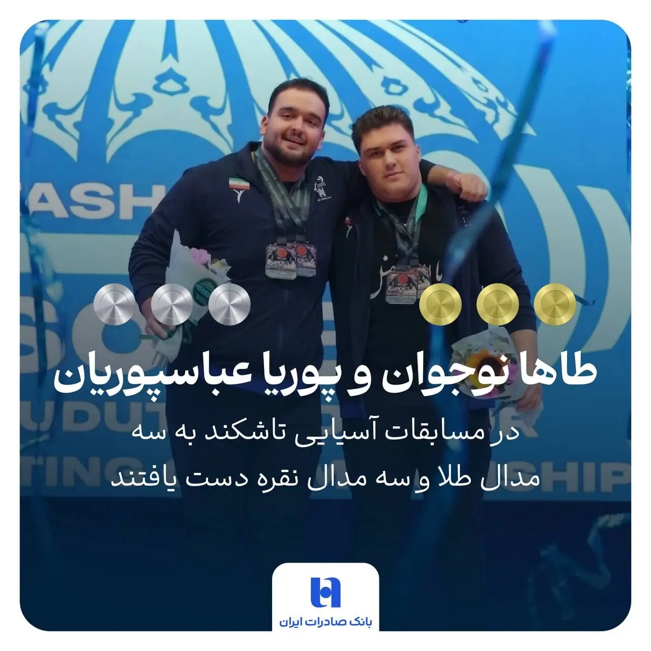  دو قهرمان، یک قاب و افتخاری برای ایران