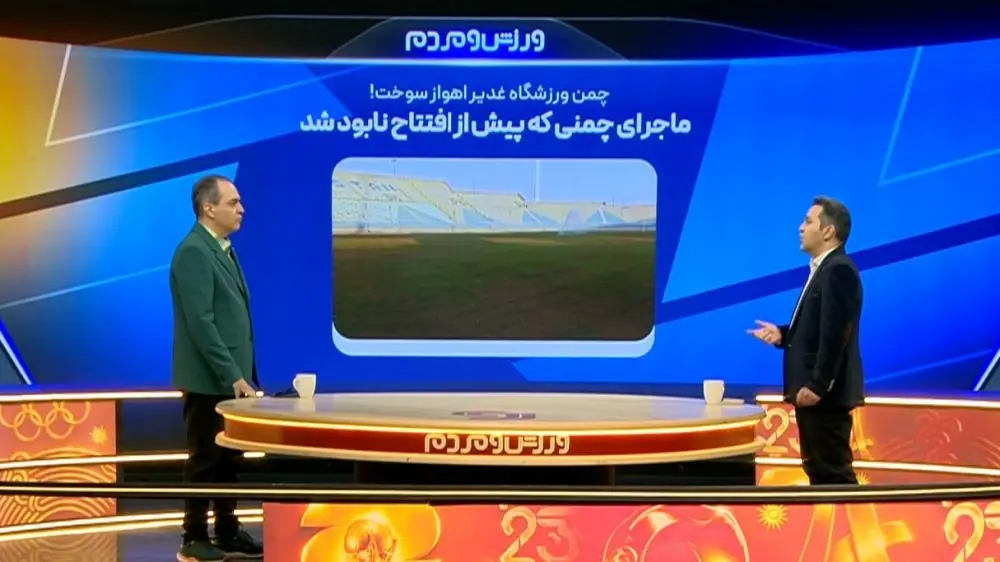  ماجرای چمنی که پیش از افتتاح نابود شد!