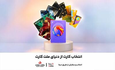 امکان انتخاب طرح دلخواه برای کارتهای بانک ملت فراهم شد